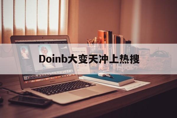 Doinb大变天冲上热搜(Doinb不建议Uzi复出)
